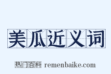 美瓜近义词是什么意思的图片